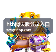 hth网页版登录入口更换设备后重新登录场景